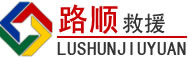 廊坊道路救援